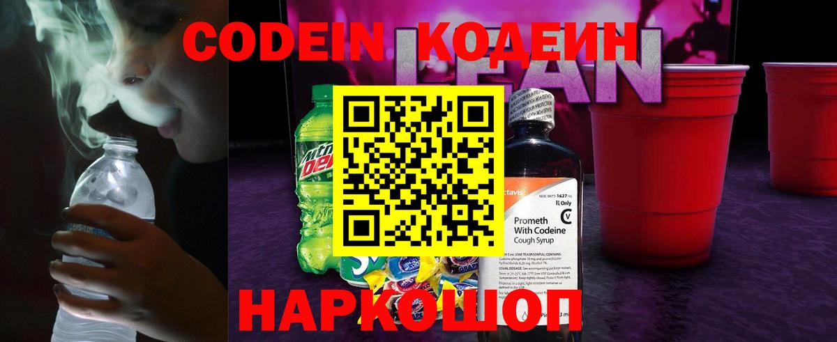 Кодеин напиток Lean (лин)  Вход с VPN  Codein Purple Drank  Уварово 